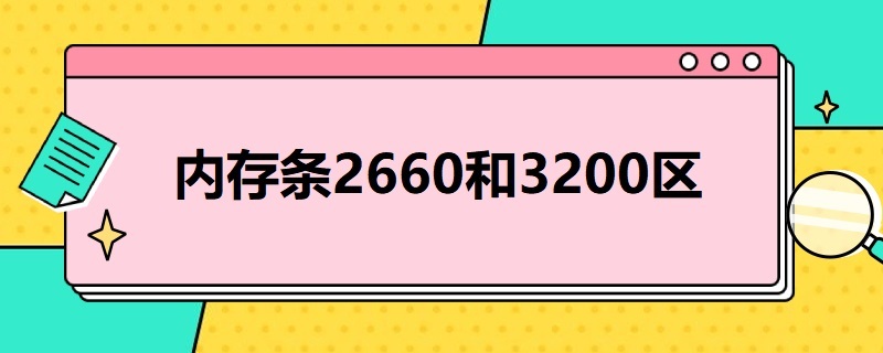 内存条2660和3200区别 内存条2660和3200区别大吗?