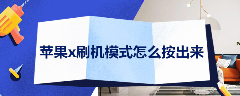 苹果x刷机模式怎么按出来 苹果x刷机按什么键进刷机模式