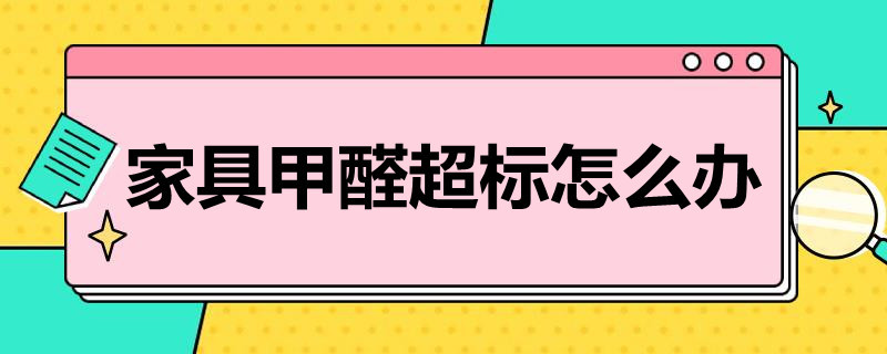 家具甲醛超标怎么办 家具甲醛超标怎么处理