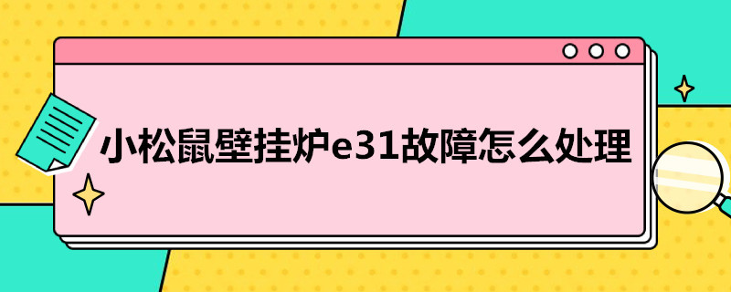 小松鼠壁挂炉e3故障怎么处理 小松鼠壁挂炉显示E3是什么原因