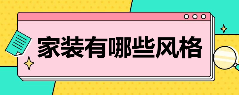 家装有哪些风格 装修都有什么样的风格