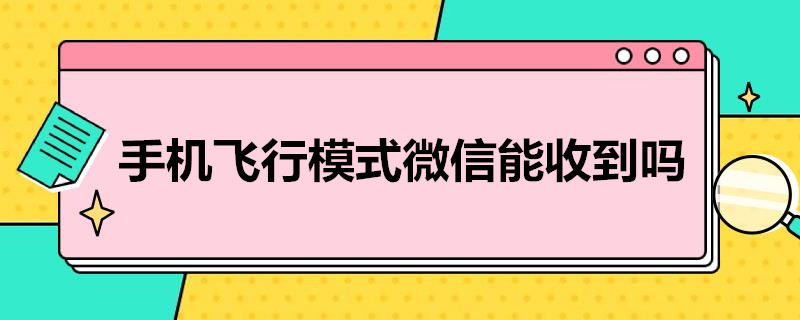 手机飞行模式微信能收到吗 苹果手机飞行模式微信能收到吗