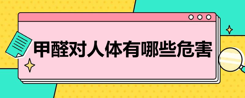 甲醛对人体有哪些危害（甲醛对人体有哪些伤害）