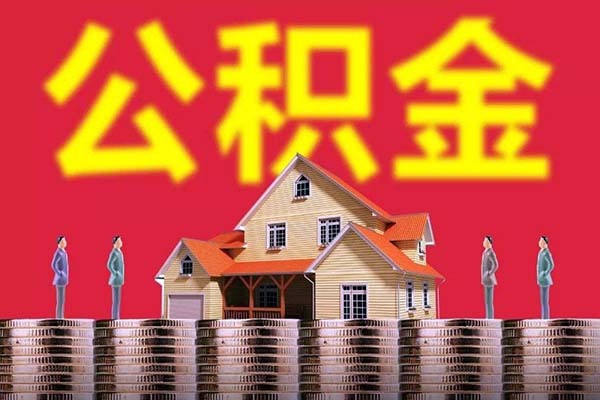 公积金余额怎么查询 公积金怎么销户提取全部余额