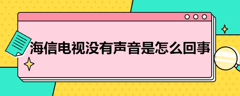 海信电视没有声音是怎么回事（海信电视没有声音是怎么回事 有嘟嘟声音是怎么回事）