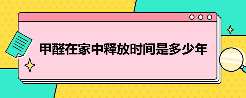 甲醛在家中释放时间是多少年（甲醛在家中释放时间是多少年的）