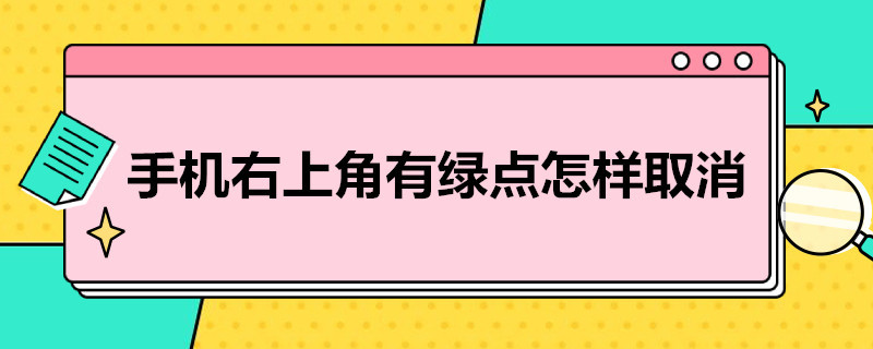 手机右上角有绿点怎样取消（苹果手机右上角有个绿点怎么关闭）