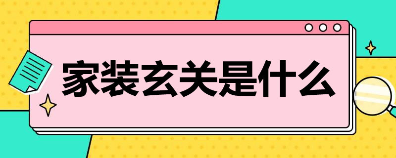 家装玄关是什么 家装玄关是什么风格