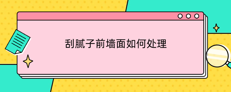 刮腻子前墙面如何处理 刮腻子前墙面如何处理视频