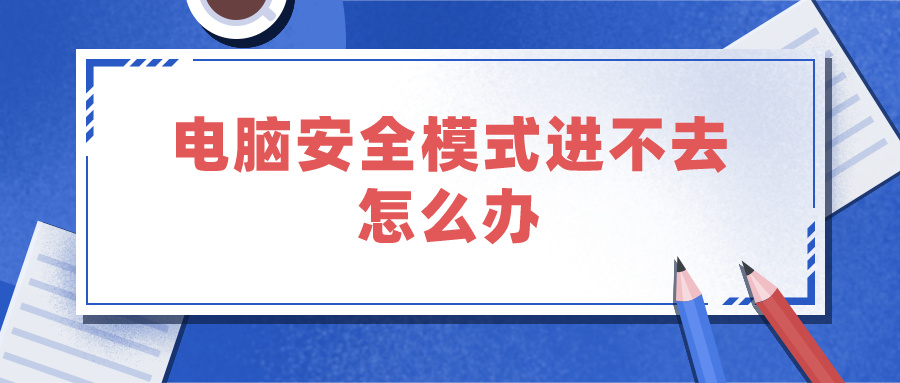 电脑安全模式进不去怎么办（电脑安全模式进不去怎么办win8）