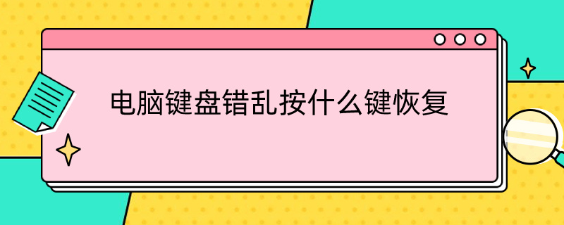 电脑键盘错乱按什么键恢复（电脑键盘错乱按哪个键恢复）