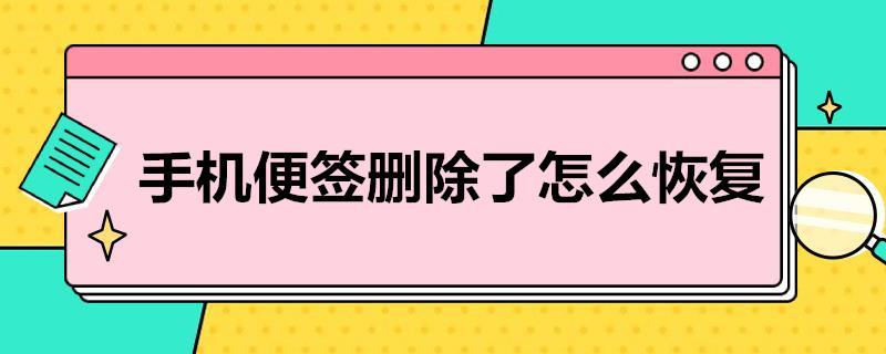 手机便签删除了怎么恢复 oppo手机便签内容删除怎么恢复