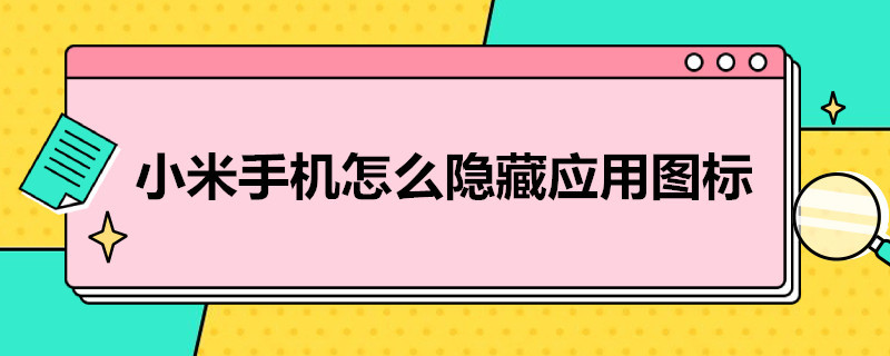 小米手机怎么隐藏应用图标（红米手机怎么隐藏应用图标）