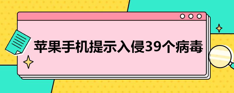 苹果手机提示入侵39个病毒 苹果手机提示入侵39个病毒怎么解决