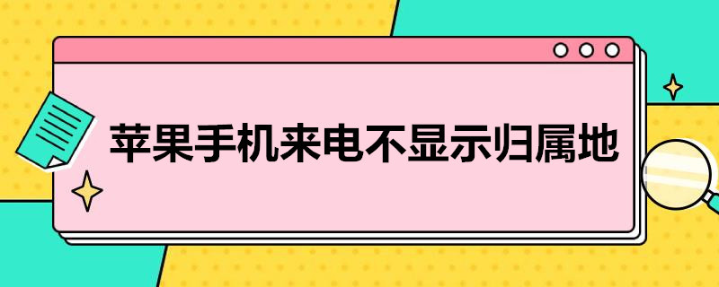 苹果手机来电不显示归属地（苹果手机来电不显示归属地显示外地号是怎么回事）