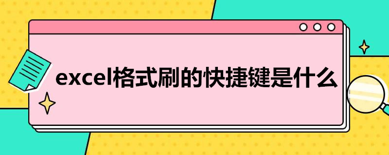 excel格式刷的快捷键是什么（excel格式刷的快捷键是什么样的）