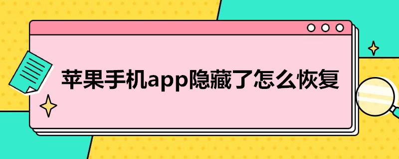 苹果手机app隐藏了怎么恢复 苹果手机app隐藏了怎么恢复纸巾塞鼻子深处出血