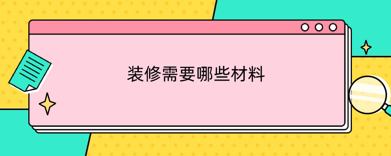 装修需要哪些材料 水电装修需要哪些材料