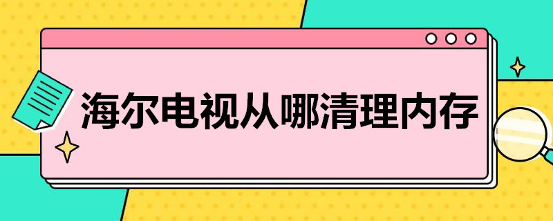 海尔电视从哪清理内存 海尔网络电视怎么清理内存