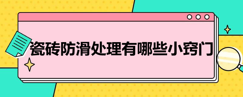 瓷砖防滑处理有哪些小窍门 怎么让瓷砖防滑瓷砖怎么可以防滑