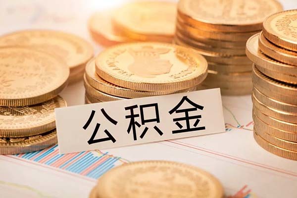 泉州市公积金贷款新规 泉州市公积金贷款新规定最新