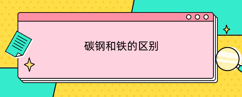 碳钢和铁的区别 碳钢和铁的区别?