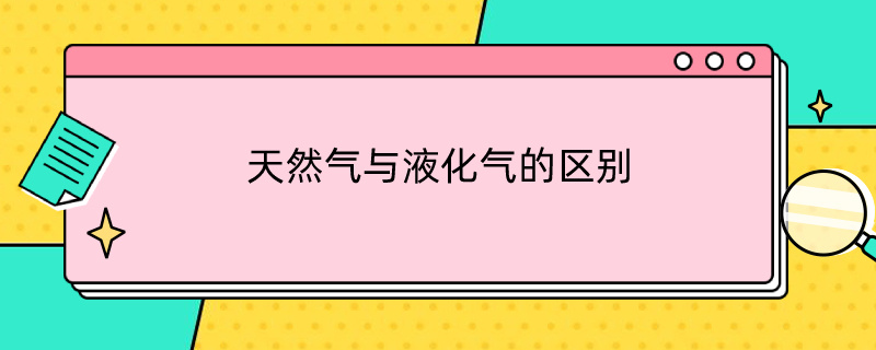 天然气与液化气的区别（灶具总成 天然气与液化气的区别）