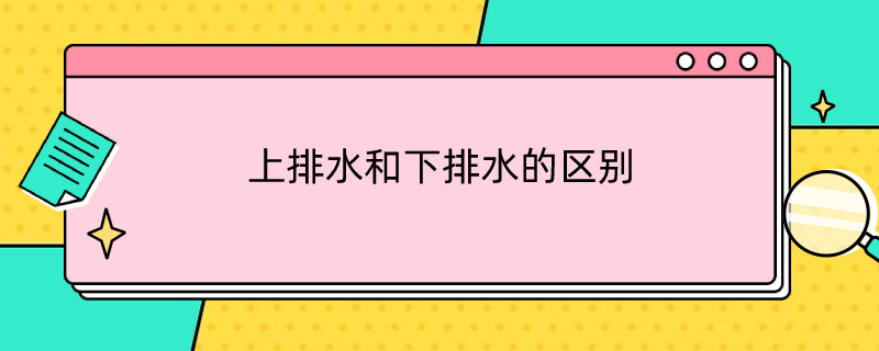 上排水和下排水的区别 上排水和下排水的区别是什么