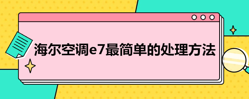 海尔空调e7*简单的处理方法（海尔空调运行三分钟出现e7怎么处理）