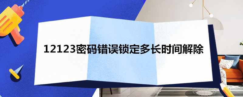 12123密码错误锁定多长时间解除 12123 密码错误