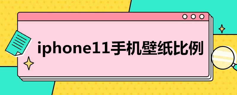 i*11手机壁纸比例 i11墙纸