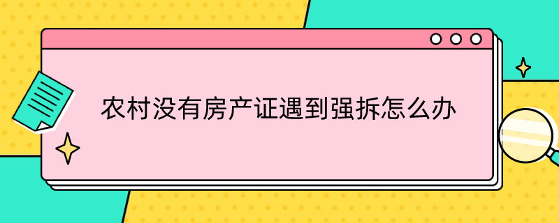 农村没有房产证遇到强拆怎么办（农村没有房产证遇到强拆怎么办理）