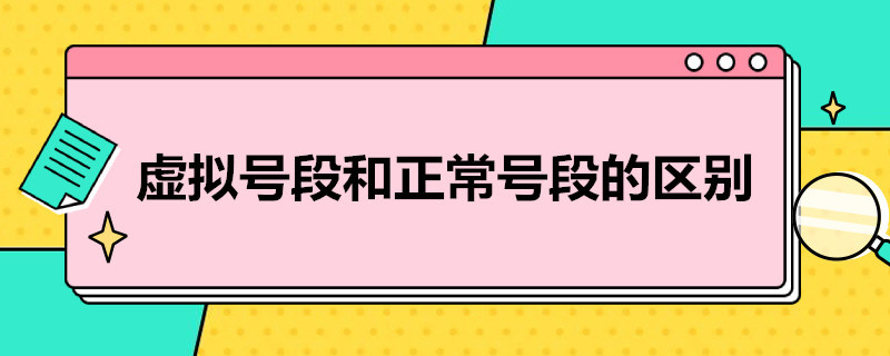 虚拟号段和正常号段的区别（虚拟号段和正常号段哪个好）