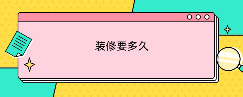 装修要多久 装修要多久才能住进去