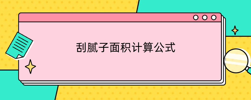 刮腻子面积计算公式（刮腻子平方公式）