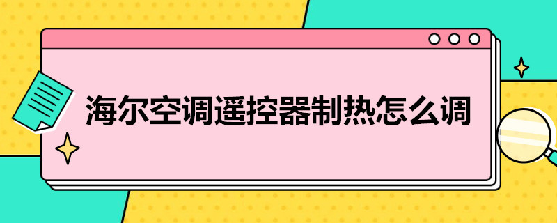 海尔空调遥控器制热怎么调 海尔空调遥控器制热怎么调效果好