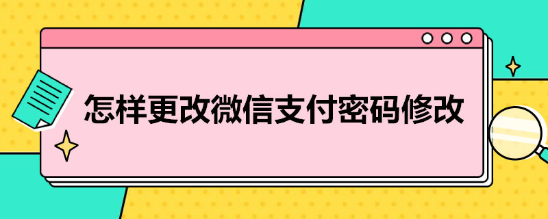 怎样更改微信支付密码修改 修改微信支付密码怎样修改