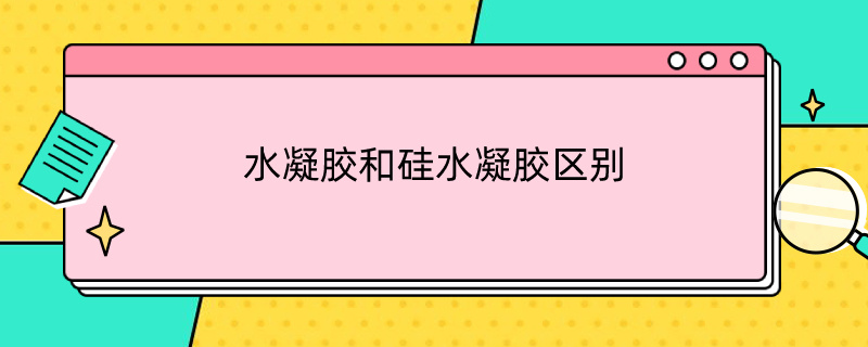 水凝胶和硅水凝胶区别 水凝胶和硅水凝胶区别?