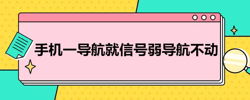 手机一导航就信号弱导航不动 手机一导航就信号弱导航不动苹果