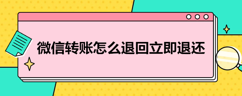 微信转账怎么退回立即退还 微信转账怎么退回立即退还的钱