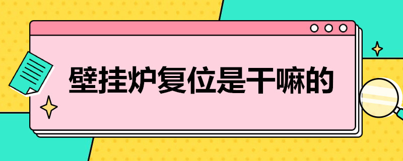 壁挂炉复位是干嘛的（壁挂炉复位什么意思）