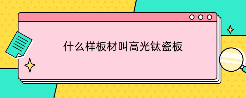 什么样板材叫高光钛瓷板（高光钛瓷板是什么材质）