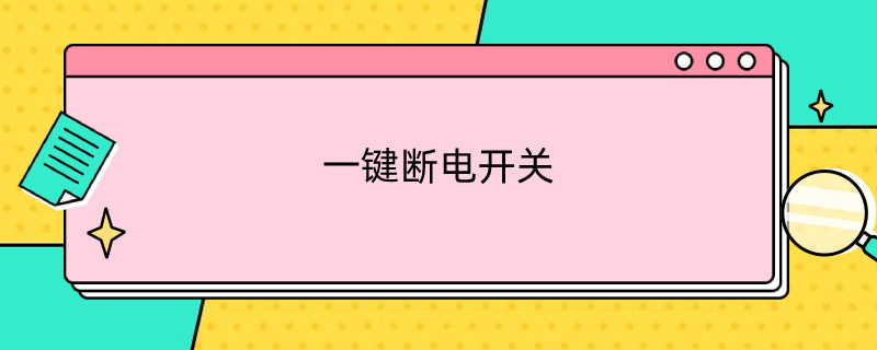 一键断电开关（室内一键断电开关）