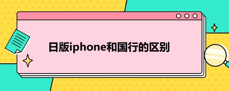 日版i*和国行的区别 日韩版和国行的区别