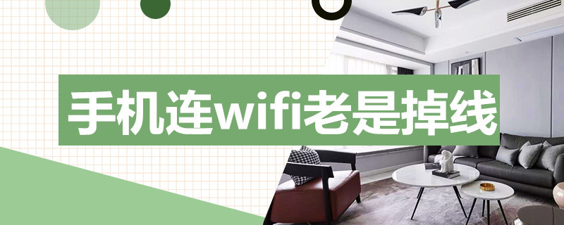 手机连wifi老是掉线（手机连wifi老是掉线是什么原因）