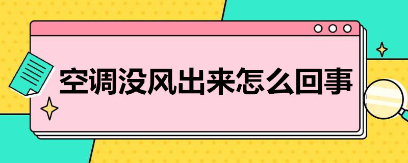 空调没风出来怎么回事 美的空调没风出来怎么回事