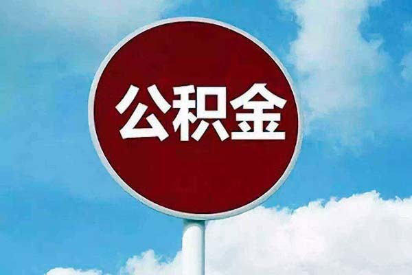 个人取公积金怎么取 不买房怎么提取公积金 找中介代取公积金成功了