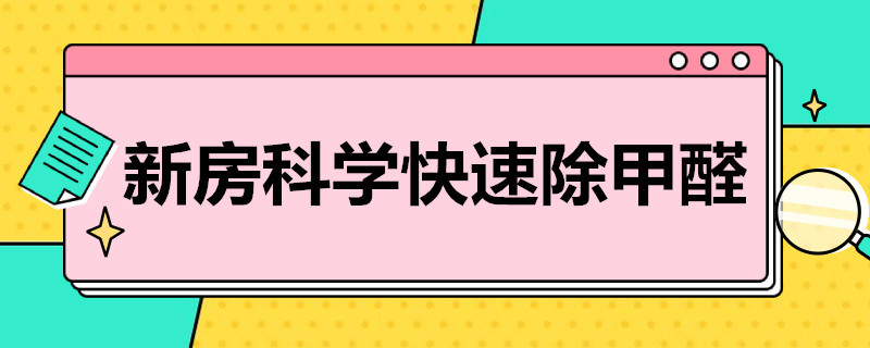 新房科学快速除甲醛 新房科学除甲醛的方法