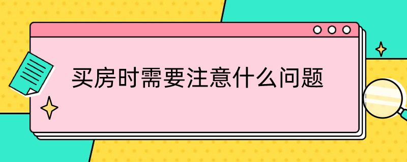 买房时需要注意什么问题 买房时需要注意什么问题和细节