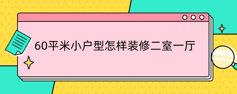 60平米小户型怎样装修二室一厅 小户型60平米装修两室一厅